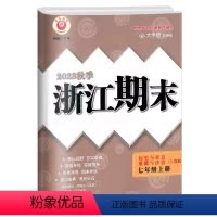 历史社会道德法治 七年级上 [正版]2023秋季浙江期末七年级上册历史与社会道德与法治人教版大字号考试卷初一7年级上册历