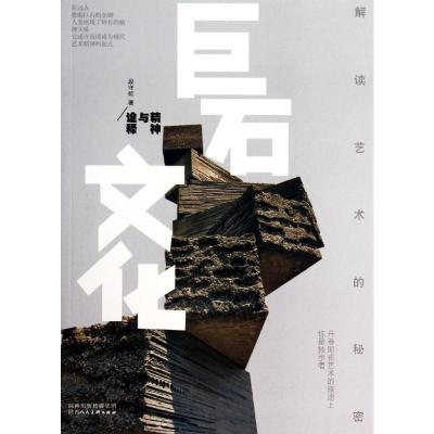 巨石文化(精神与诠释)/解读艺术的秘密