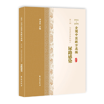 正版新书]尿路感染(1955-1975全国中医献方类编)李占东9787507