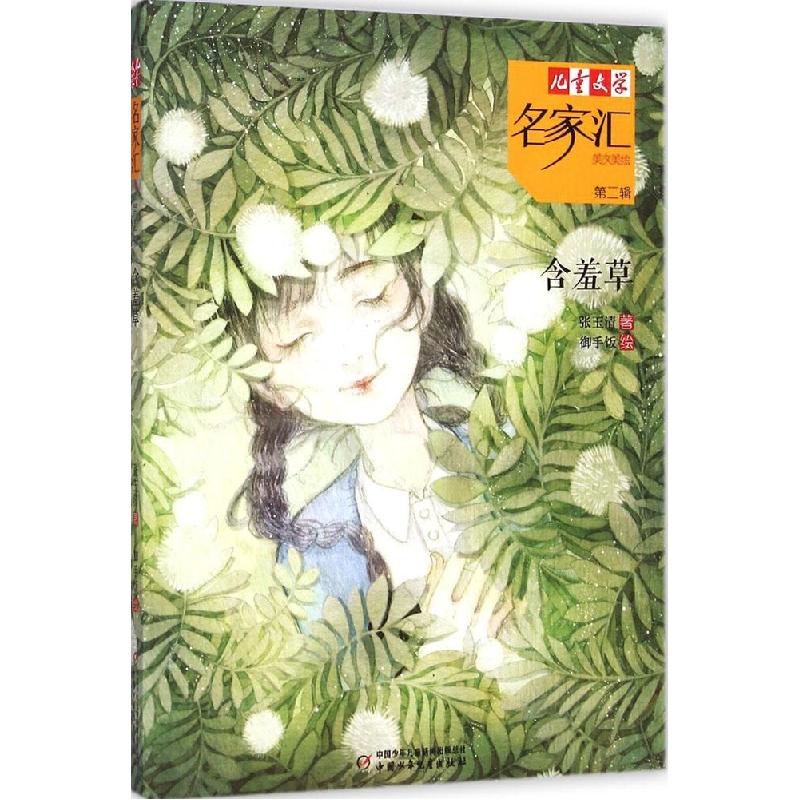 正版新书]《儿童文学》名家汇·美文美绘.第2辑?含羞草张玉清9787