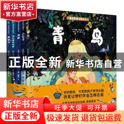 正版 爱的教育主题绘本 [法]圣·埃克苏佩里 北京理工大学出版社 9