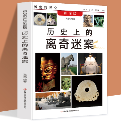正版新书]历史的天空彩图版-历史上的离奇迷案无9787553456560