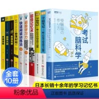 [正版]全套10册 考试脑科学中的高效记忆法超级记忆术学习力强大脑清华北大学霸日记逻辑思维快速阅读训练书籍书