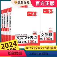 中考 现代文+文言文+英语阅读完形+听力 初中通用 [正版]2024新版一本初中语文文言文+古诗文阅读训练100篇七年级