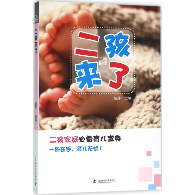 醉染图书二孩来了9787504670380