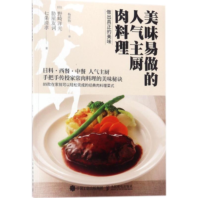 正版新书]美味易做的人气主厨肉料理野崎洋光9787115478986