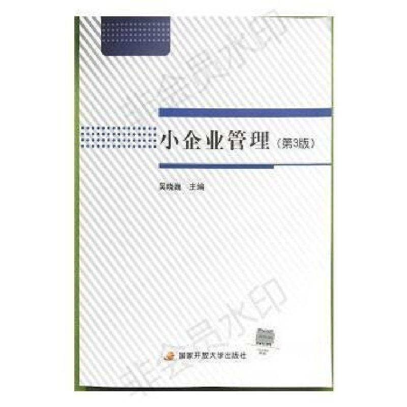 正版新书]小企业管理第三版吴晓巍9787304074616