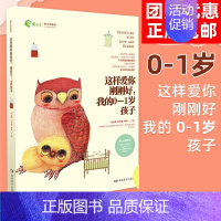 这样爱你刚刚好,我的0-1岁孩子 [正版]任选 3岁养性格 7岁养习惯 幼儿园小学生父母早教育儿读物儿童心理学家庭教育书