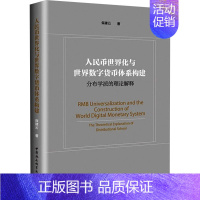 [正版]人民币世界化与世界数字货币体系构建 分布学派的理论解释 保建云 著 财政金融 经管、励志 中国社会科学出版社 图