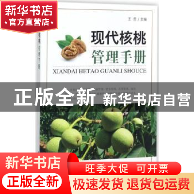 正版 现代核桃管理手册 王贵主编 中国农业出版社 9787109231672