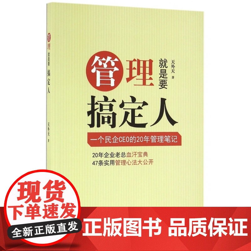 管理就是要搞定人(一个民企CEO的20年管理笔记)