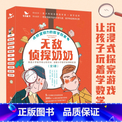 无敌侦探奶奶(全5册) [正版]无敌侦探奶奶全5册6-9岁数学能力锻炼逻辑推理启蒙让孩子学会用数学破案涵盖小学数学核心知