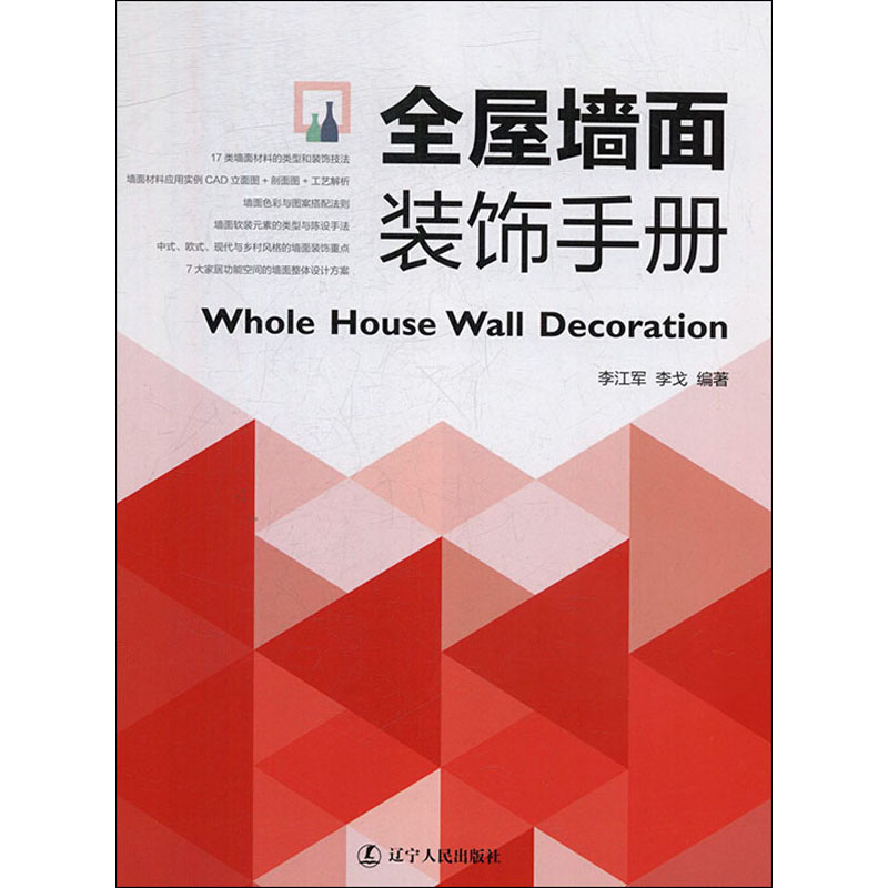 [正版]全屋墙面装饰手册 餐厅客厅卧室墙面遮丑装饰材料装饰技法 室内装饰装修设计资料作品集实战指南 工艺解析CAD剖面图