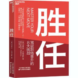 正版新书]胜任 驾驭职场晋升的8大挑战(英)迈克尔·沃特金斯 著