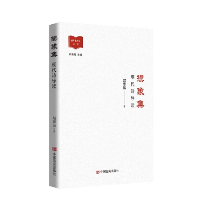 正版新书]摸象集——现代诗导读赵思运著9787517144038