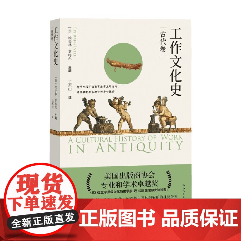 工作文化史 古代卷 埃夫林·莱特尔 著 历史