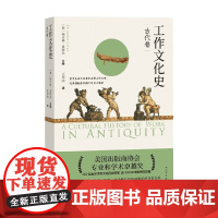工作文化史 古代卷 埃夫林·莱特尔 著 历史