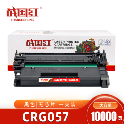 战国红硒鼓CRG057黑 无芯片 支