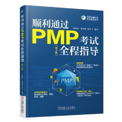 正版新书]顺利通过PMP考试全程指导(第2版)/PMP资格认证考试辅导
