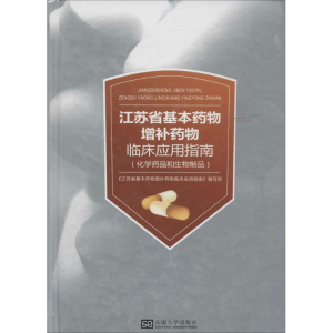 [M]江苏省基本药物增补药物临床应用指南-9787564146801