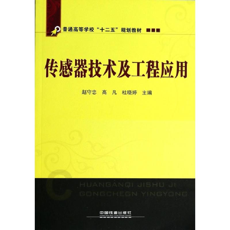 正版新书]传感器技术及工程应用(普通高等学校十二五规划教材)赵