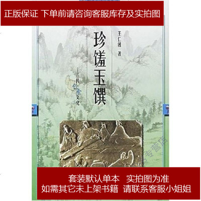 珍馐玉馔王仁湘江苏古籍出版社9787806433744