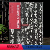 [正版]学海轩商周秦汉金文选历代法帖风格类编繁体释文西周东汉西汉秦毛笔书法字帖