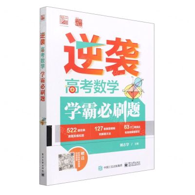[N]逆袭(高考数学学霸必刷题)-9787121439711
