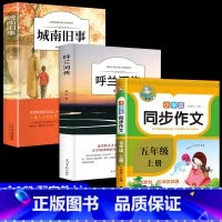 [3册]城南旧事+呼兰河传+五上同步作文 [正版]城南旧事林海音完整版原著三四五六年级课外书必读阅读书籍经典书目小学生初