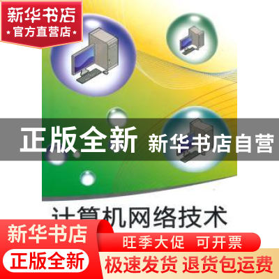 正版 计算机网络技术 吴立勇主编 北京航空航天大学出版社 978751