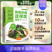 [正版]防癌抗癌这样吃就对了 知识科普读物 185道防癌食谱对症食疗养生书籍大全一日三餐吃什么 营养学健康饮食书籍 饮食