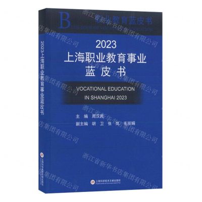 [N]2023上海职业教育事业蓝皮书/职业教育蓝皮书-9787543989429