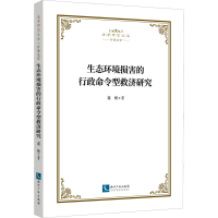 醉染图书生态环境损害的行政命令型救济研究9787513081160
