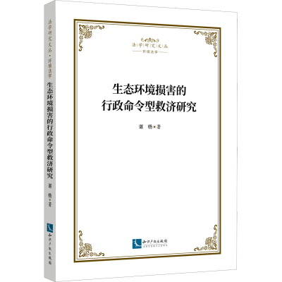 醉染图书生态环境损害的行政命令型救济研究9787513081160