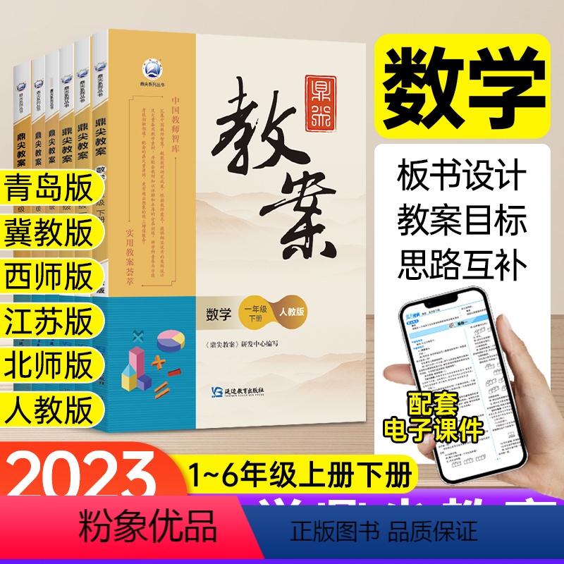 6下 数学[北师大版] 小学通用 [正版]鼎尖教案小学数学人教版北师大版西师冀教版一二年级三四年级五六年级上册下册教研参