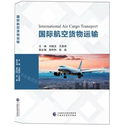 [N]国际航空货物运输-9787522324173