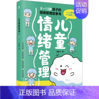 [正版]儿童情绪管理:刘夏米 著 素质教育 文教 天津科学技术出版社 图书