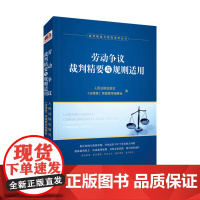2021新 劳动争议裁判精要与规则适用 《法律家》实践教学编委会 编 人民法院出版社