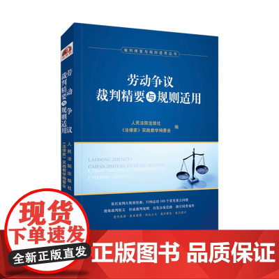 2021新 劳动争议裁判精要与规则适用 《法律家》实践教学编委会 编 人民法院出版社