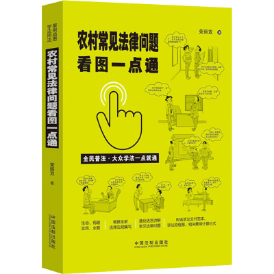正版新书]农村常见法律问题看图一点通荣丽双9787521615296