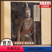 [正版]莫高窟史话/丝绸之路与敦煌文化丛书 莫高窟史话/丝绸之路与敦煌文化丛书 编者:樊锦诗