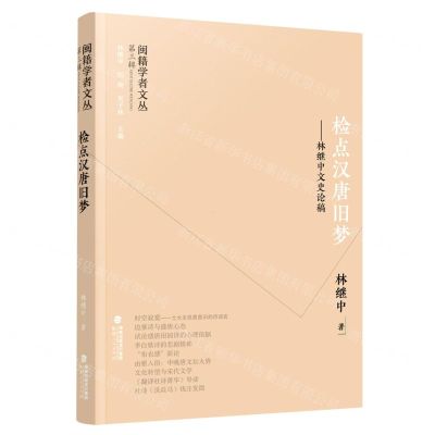 [N]检点汉唐旧梦--林继中文史论稿/闽籍学者文丛-9787211089277