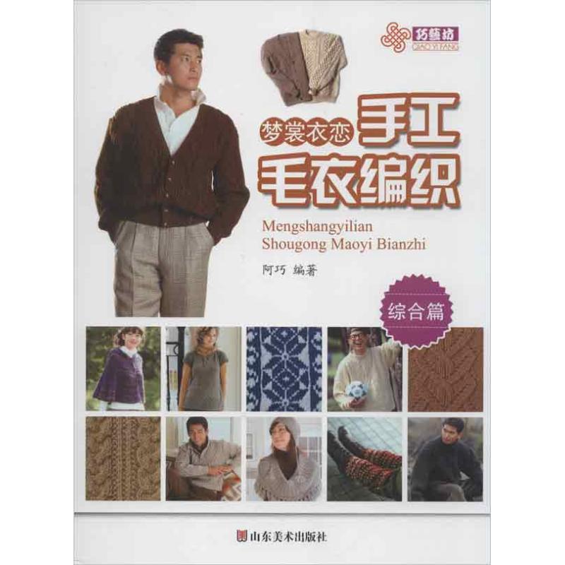 正版新书]梦裳衣恋手工毛衣编织.综合篇阿巧9787533042745