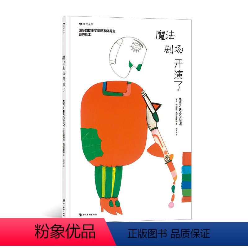 魔法剧场开演了 [正版]浪花朵朵 魔法剧场开演了 3-6岁 国际安徒生奖得主柯薇塔 戏剧儿童故事艺术启蒙 经典互动游戏绘