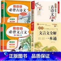 [4本]小学生+初中生必背古诗文+文言文 [正版]小学初中必背古诗文言文 小学一到六年级必背古诗词129首75+80小升