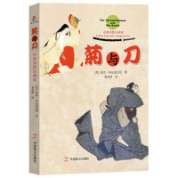正版新书]菊与刀本尼迪克特9787514500004