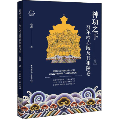 神功之下 努尔哈赤陵及其祖陵卷