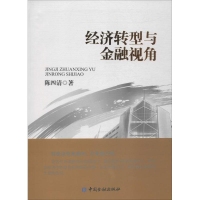 [M]经济转型与金融视角-9787504974129