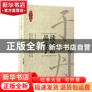 正版 读论语 品庄子(全2册) 于丹著 北京联合出版公司 97875596