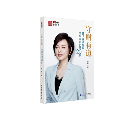 正版新书]守财有道徐阳 著9787516226162